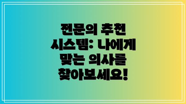 전문의 추천 시스템: 나에게 맞는 의사를 찾아보세요!