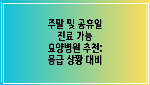 주말 및 공휴일 진료 가능 요양병원 추천: 응급 상황 대비
