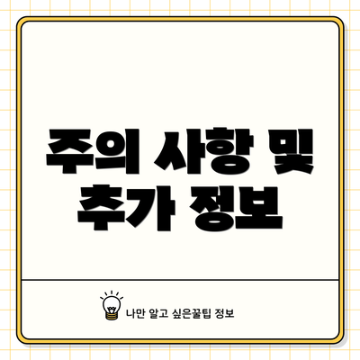 주의 사항 및 추가 정보