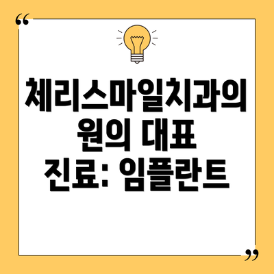 체리스마일치과의원의 대표 진료: 임플란트