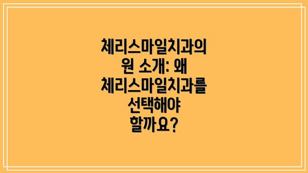 체리스마일치과의원 소개: 왜 체리스마일치과를 선택해야 할까요?