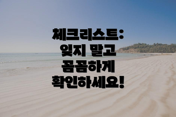 체크리스트: 잊지 말고 꼼꼼하게 확인하세요!
