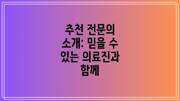 추천 전문의 소개: 믿을 수 있는 의료진과 함께