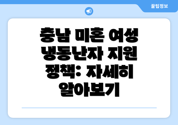 충남 미혼 여성 냉동난자 지원 정책: 자세히 알아보기