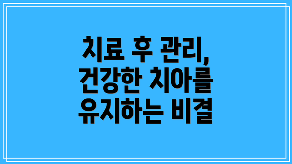 치료 후 관리, 건강한 치아를 유지하는 비결