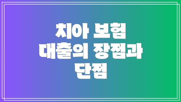 치아 보험 대출의 장점과 단점