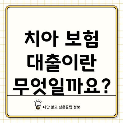 치아 보험 대출이란 무엇일까요?