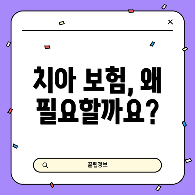 치아 보험, 왜 필요할까요?
