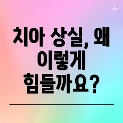 치아 상실, 왜 이렇게 힘들까요?