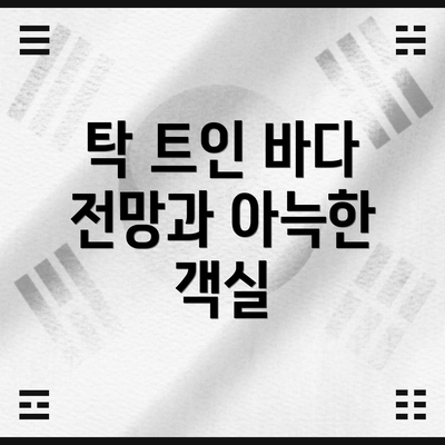 탁 트인 바다 전망과 아늑한 객실