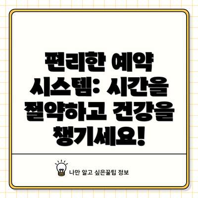 편리한 예약 시스템: 시간을 절약하고 건강을 챙기세요!