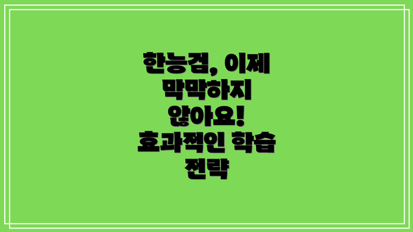한능검, 이제 막막하지 않아요! 효과적인 학습 전략