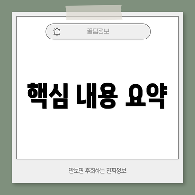 핵심 내용 요약