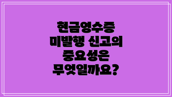 현금영수증 미발행 신고의 중요성은 무엇일까요?