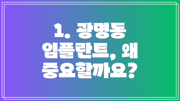 1. 광명동 임플란트, 왜 중요할까요?