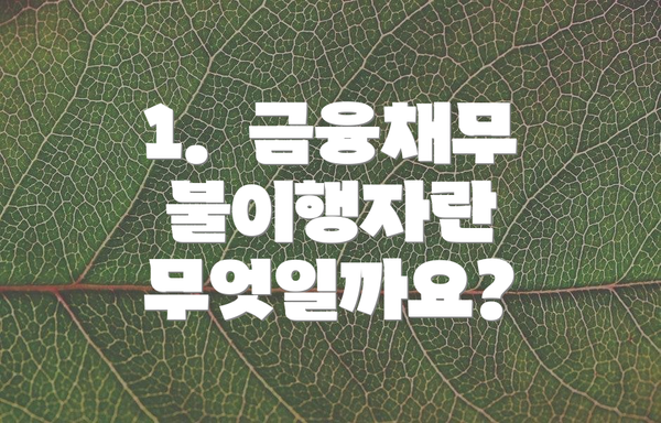 1. 금융채무불이행자란 무엇일까요?