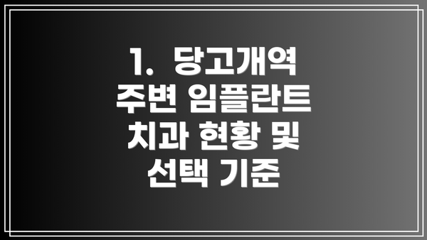 1. 당고개역 주변 임플란트 치과 현황 및 선택 기준