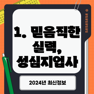 1. 믿음직한 실력, 성심지업사