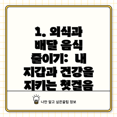 1. 외식과 배달 음식 줄이기: 내 지갑과 건강을 지키는 첫걸음