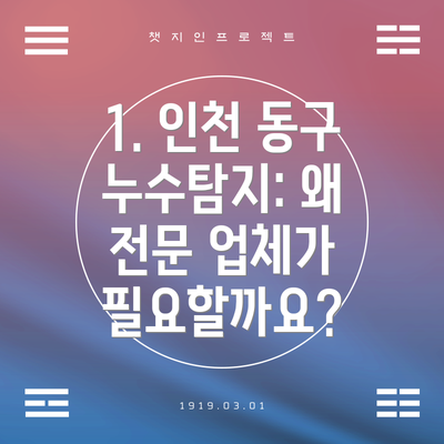 1. 인천 동구 누수탐지: 왜 전문 업체가 필요할까요?