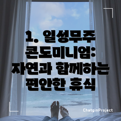 1. 일성무주 콘도미니엄: 자연과 함께하는 편안한 휴식