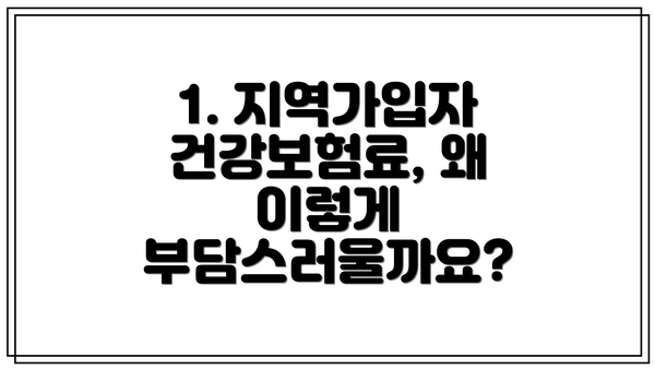 1. 지역가입자 건강보험료, 왜 이렇게 부담스러울까요?