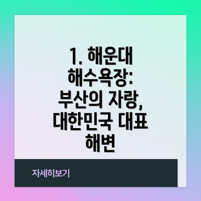 1. 해운대 해수욕장: 부산의 자랑, 대한민국 대표 해변