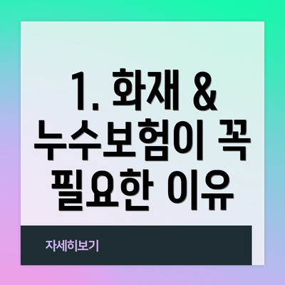 1. 화재 & 누수보험이 꼭 필요한 이유