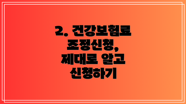 2. 건강보험료 조정신청, 제대로 알고 신청하기