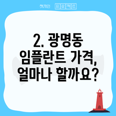 2. 광명동 임플란트 가격, 얼마나 할까요?