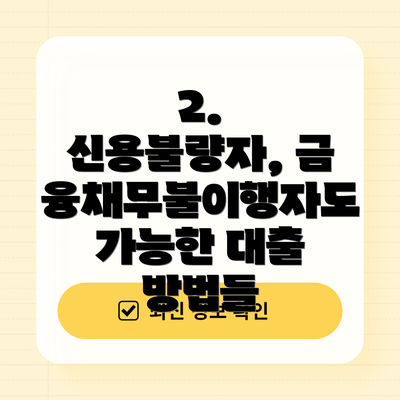 2. 신용불량자, 금융채무불이행자도 가능한 대출 방법들