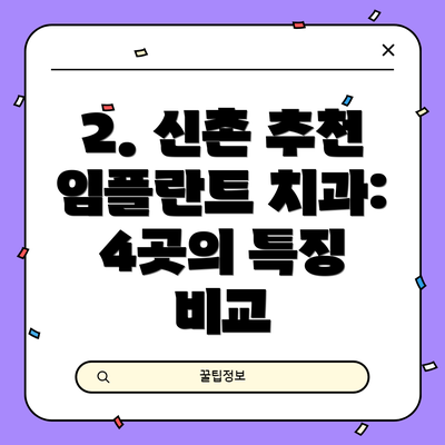 2. 신촌 추천 임플란트 치과: 4곳의 특징 비교