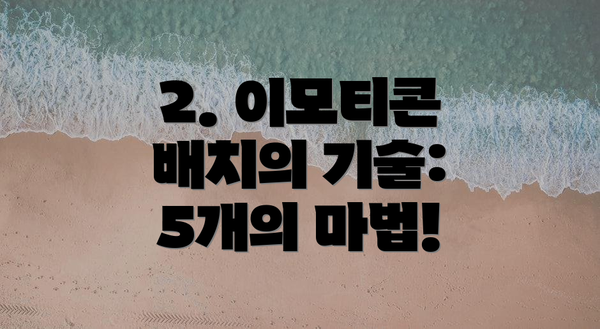 2. 이모티콘 배치의 기술: 5개의 마법!