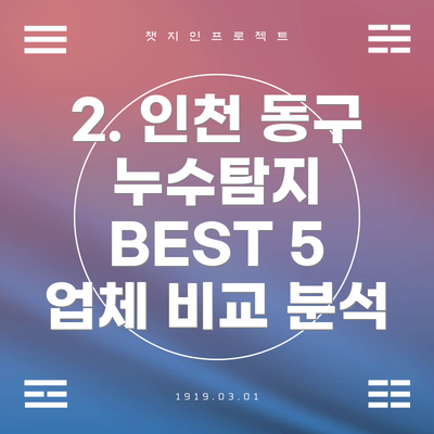 2. 인천 동구 누수탐지 BEST 5 업체 비교 분석
