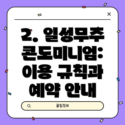 2. 일성무주 콘도미니엄: 이용 규칙과 예약 안내