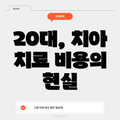 20대, 치아 치료 비용의 현실