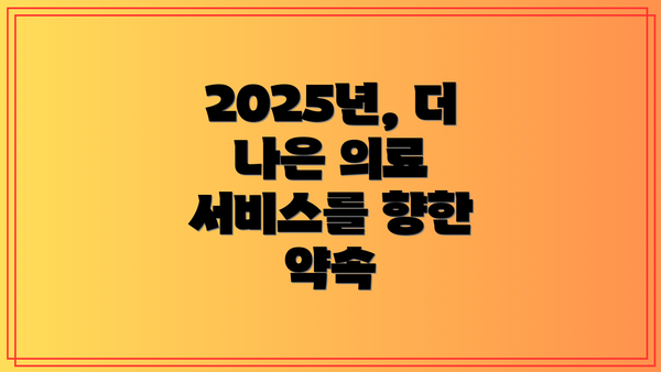 2025년, 더 나은 의료 서비스를 향한 약속