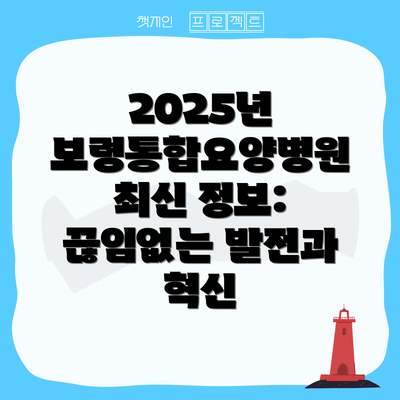 2025년 보령통합요양병원 최신 정보: 끊임없는 발전과 혁신