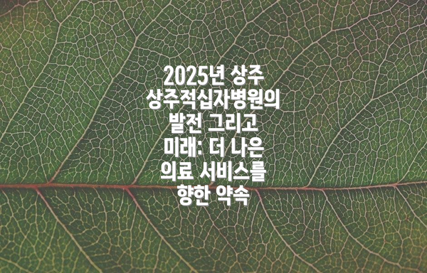 2025년 상주상주적십자병원의 발전 그리고 미래: 더 나은 의료 서비스를 향한 약속