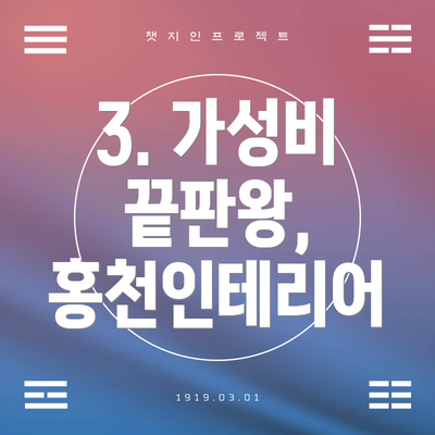 3. 가성비 끝판왕, 홍천인테리어