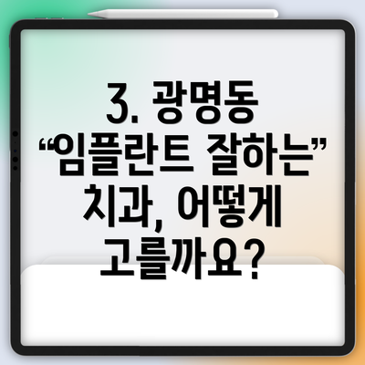 3. 광명동 임플란트 잘하는 치과, 어떻게 고를까요?