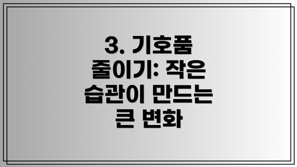 3. 기호품 줄이기: 작은 습관이 만드는 큰 변화