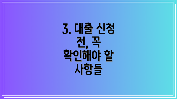 3. 대출 신청 전, 꼭 확인해야 할 사항들