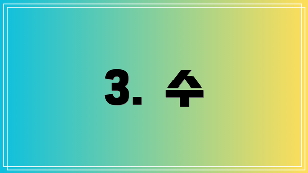 3.  수