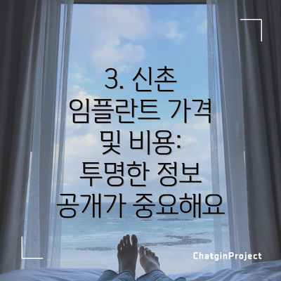 3. 신촌 임플란트 가격 및 비용: 투명한 정보 공개가 중요해요