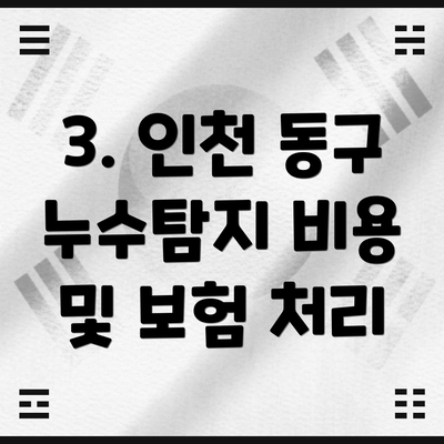 3. 인천 동구 누수탐지 비용 및 보험 처리