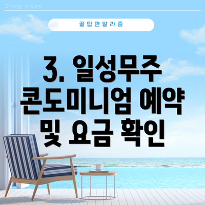 3. 일성무주 콘도미니엄 예약 및 요금 확인