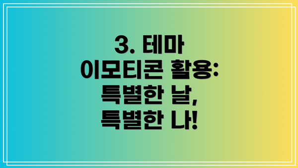 3. 테마 이모티콘 활용: 특별한 날, 특별한 나!