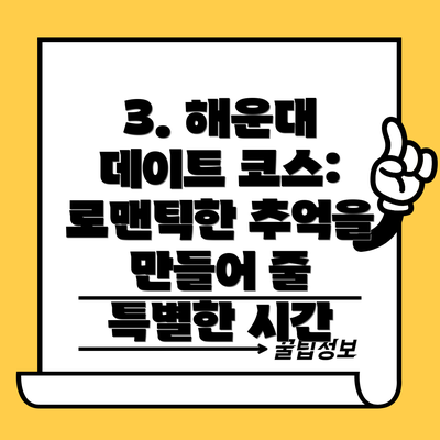 3. 해운대 데이트 코스: 로맨틱한 추억을 만들어 줄 특별한 시간