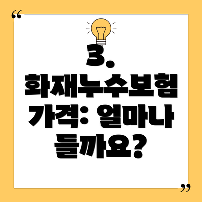 3. 화재누수보험 가격: 얼마나 들까요?